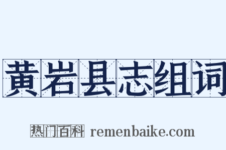 黄岩县志组词是什么意思的图片